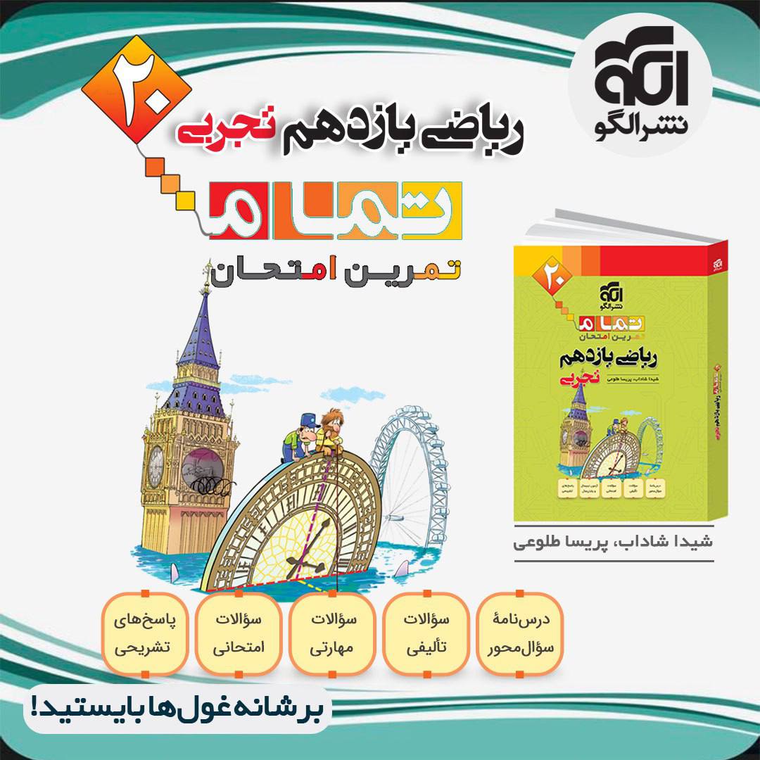 تمام ریاضی یازدهم تجربی الگو