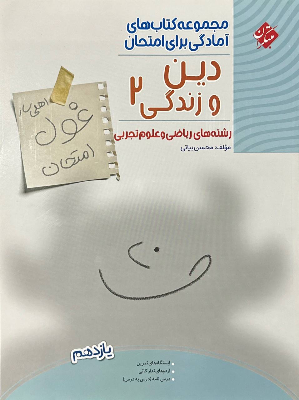 غول امتحان دین و زندگی یازدهم عمومی مبتکران
