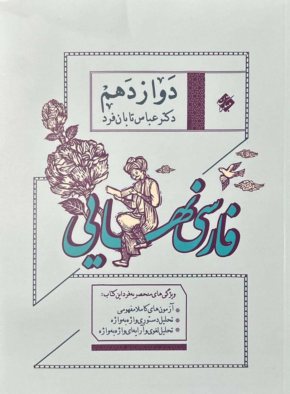 فارسی نهایی دوازدهم مبتکران