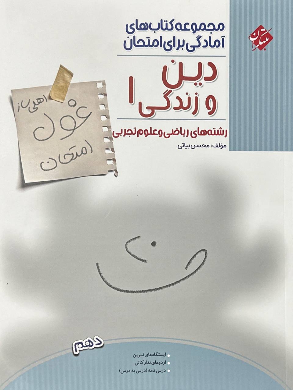 غول امتحان دین و زندگی دهم عمومی مبتکران