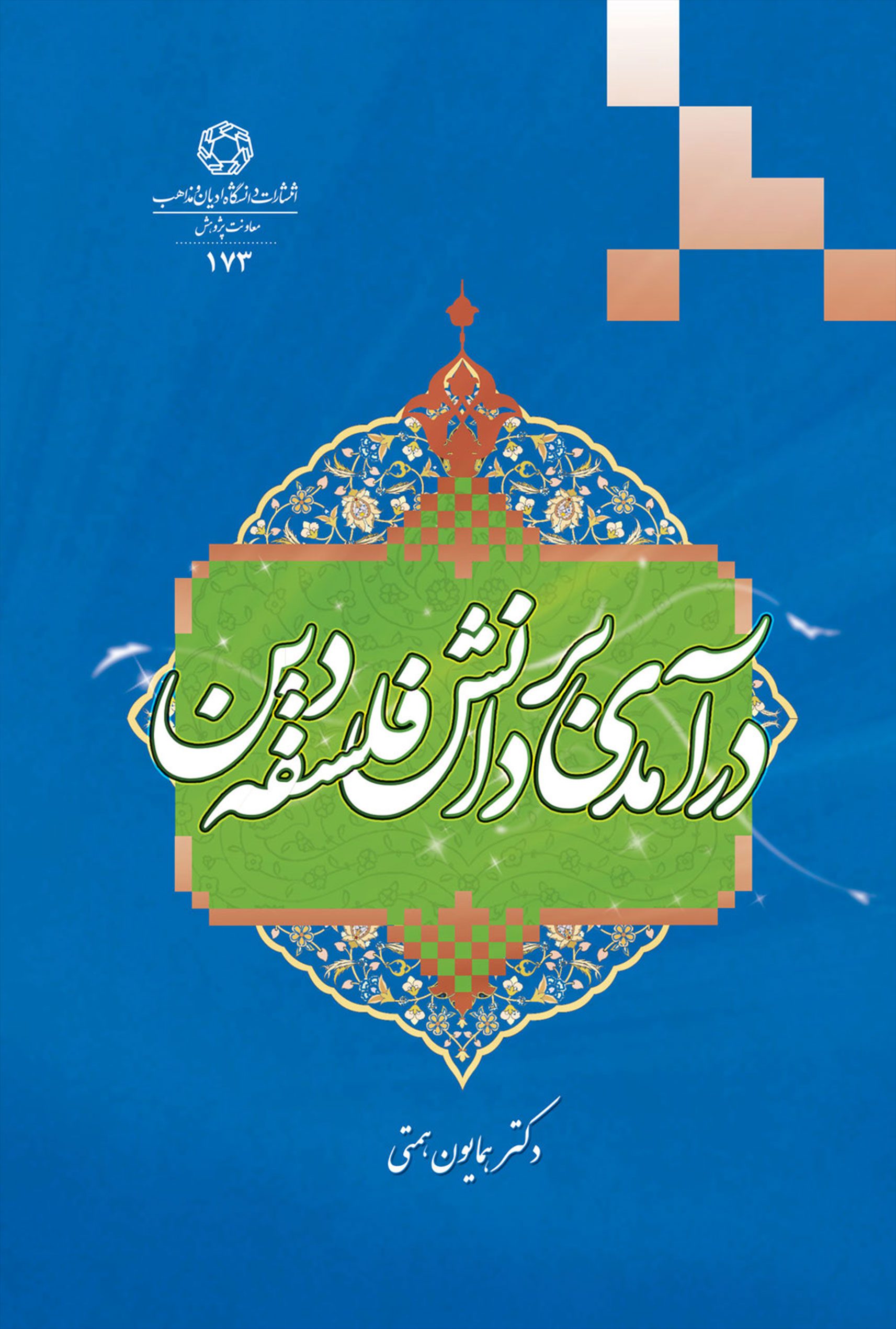 درآمدی بر دانش فلسفه دین
