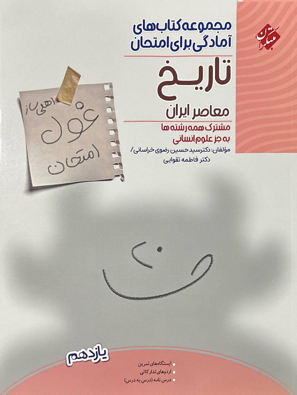 غول امتحان تاریخ معاصر مبتکران