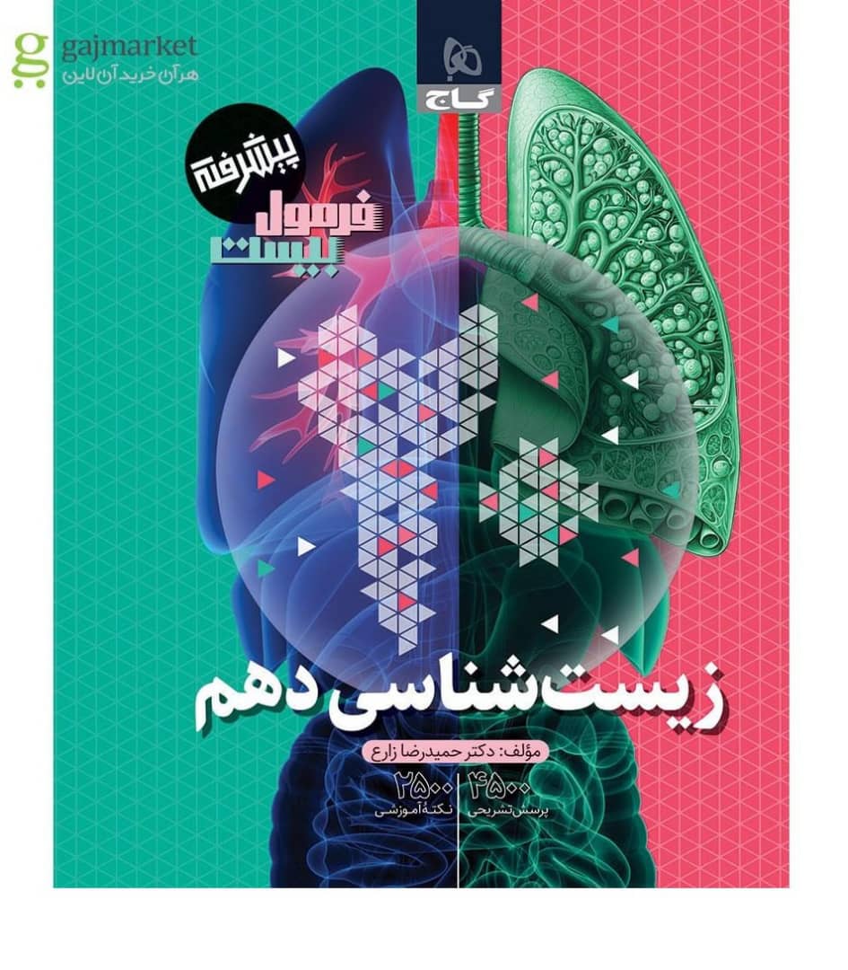 فرمول بیست زیست شناسی دهم گاج