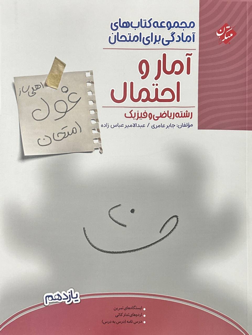 غول امتحان آمار و احتمال یازدهم مبتکران