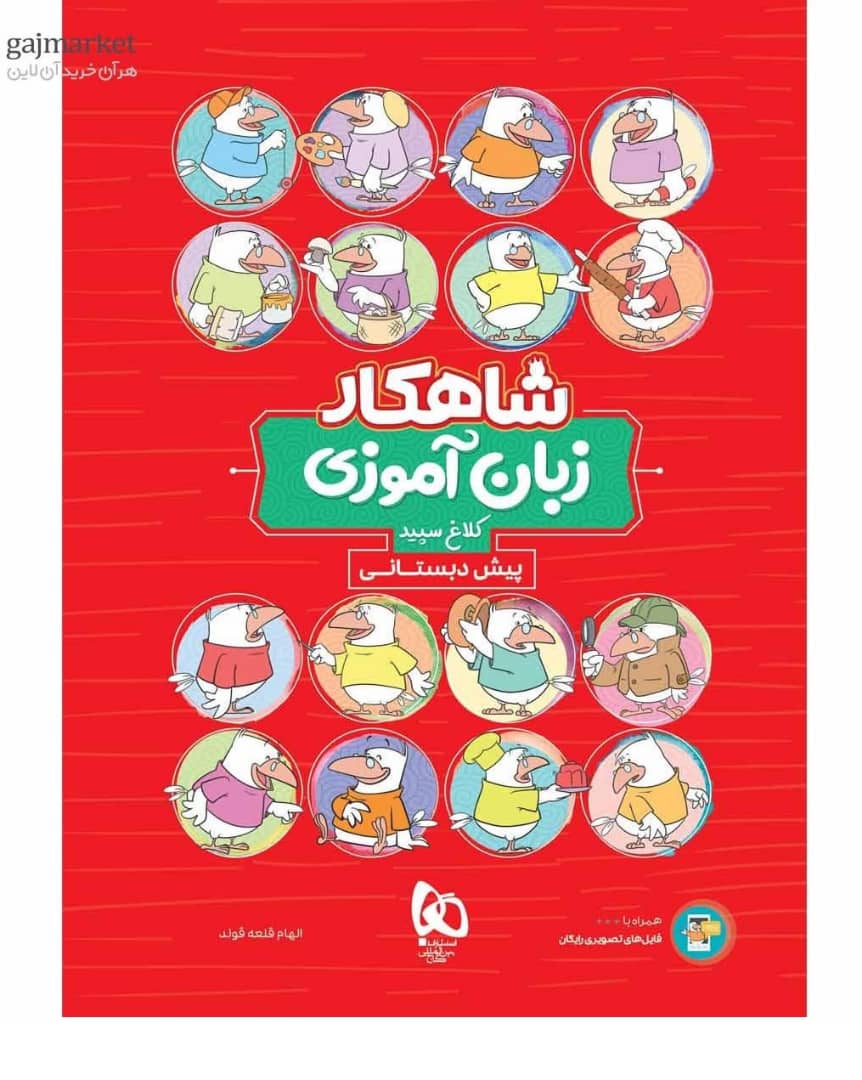 شاهکار زبان آموزی پیش دبستانی کلاغ سپید گاج