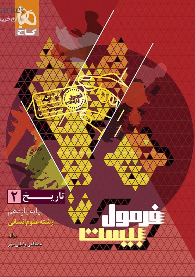 فرمول بیست تاریخ یازدهم انسانی گاج