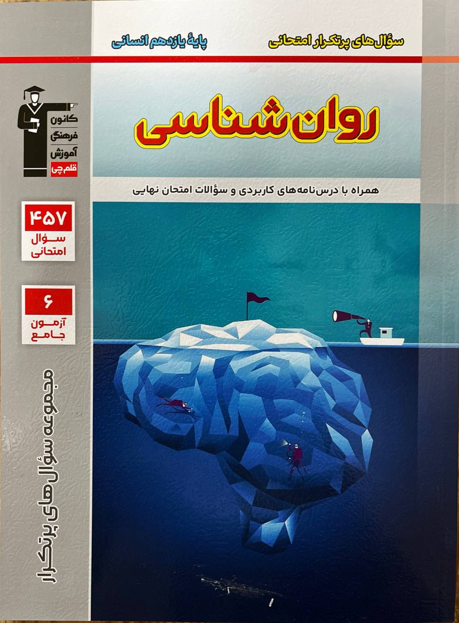 پرتکرار روانشناسی یازدهم رشته انسانی قلم چی