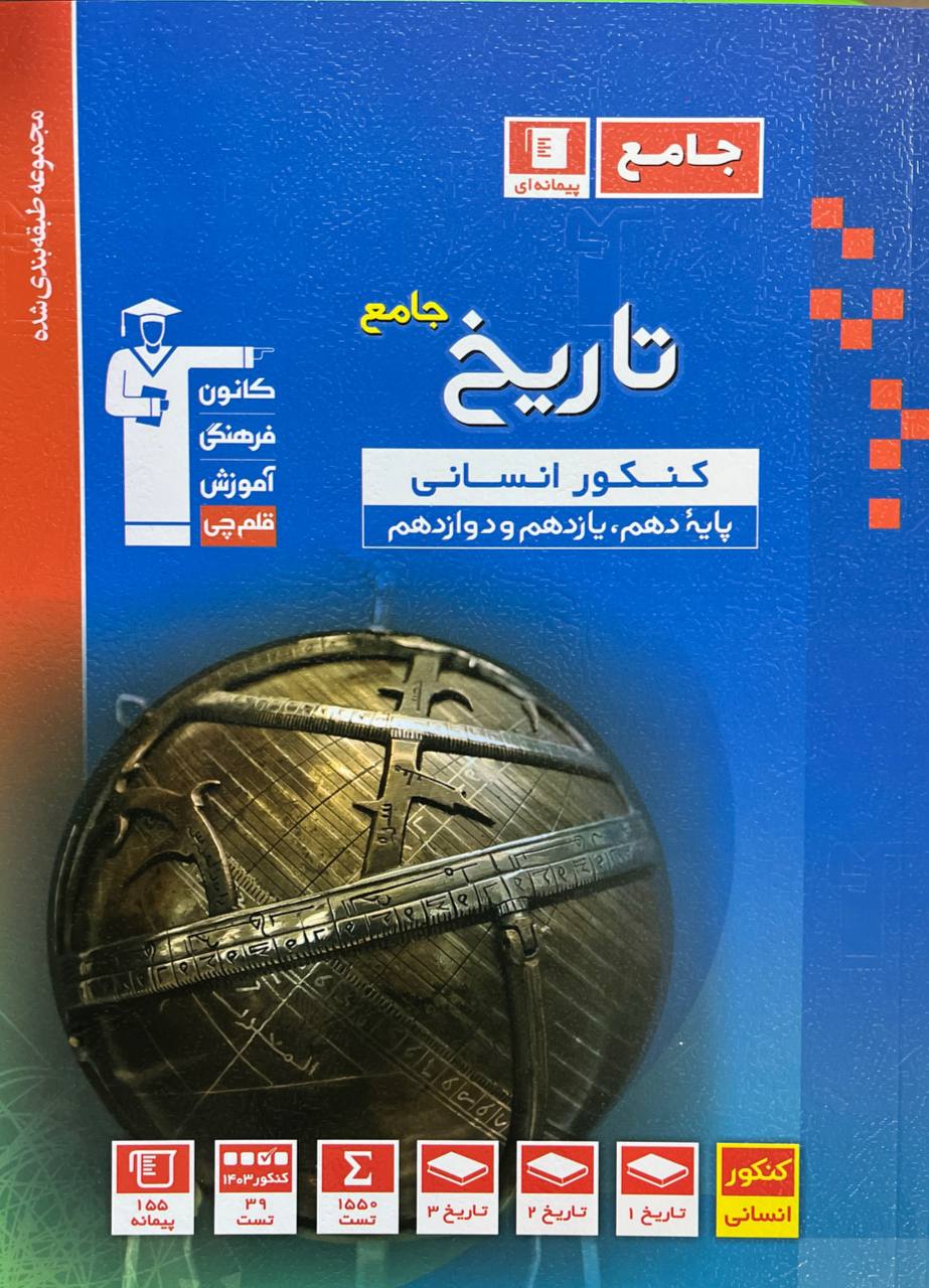 تاریخ جامع کنکور انسانی آبی قلم چی