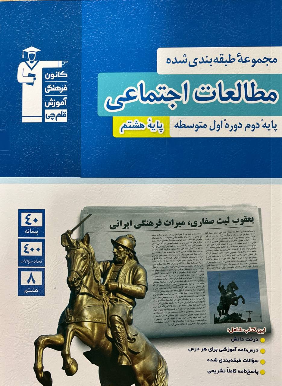 مطالعات اجتماعی هشتم آبی قلم چی