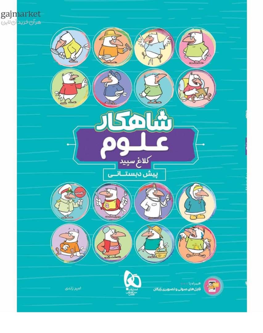 شاهکار علوم پیش دبستانی کلاغ سپید گاج