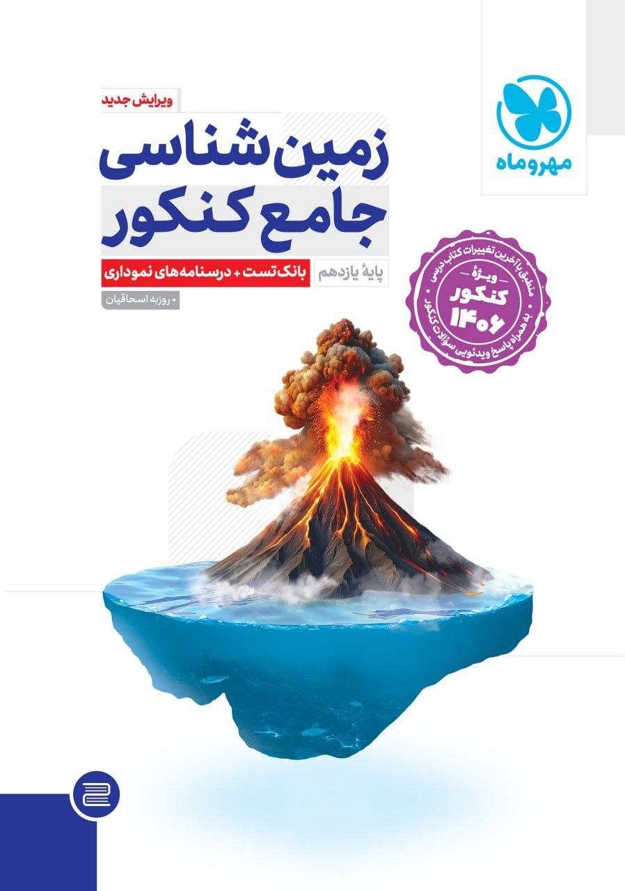 زمین شناسی جامع کنکور یازدهم مهروماه ویژه کنکور 1406
