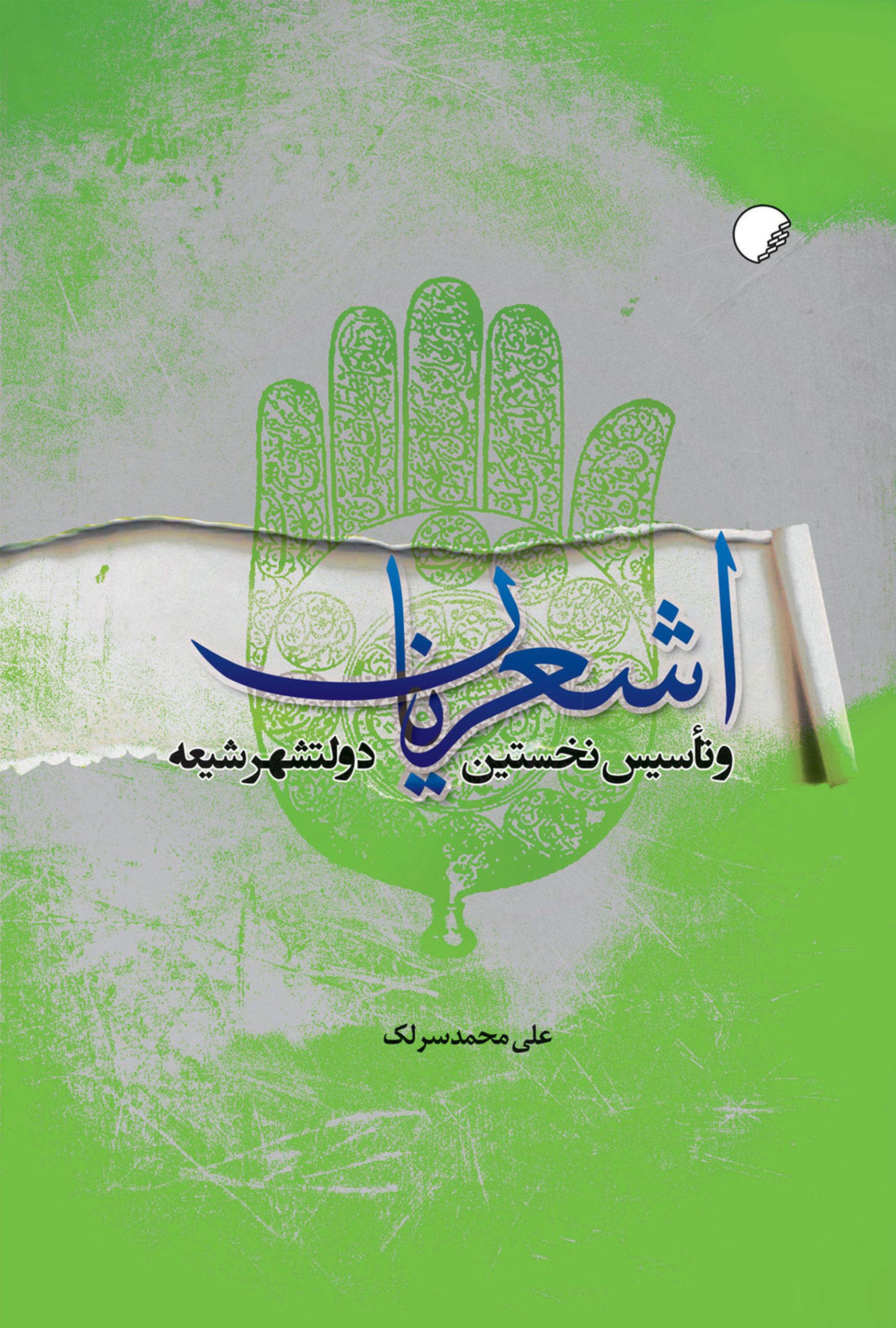 اشعریان و تاسیس نخستین دولتشهر شیعه