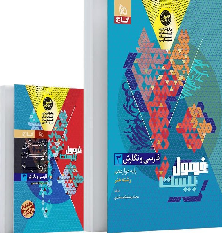 فرمول بیست فارسی ونگارش دوازدهم رشته هنر گاج