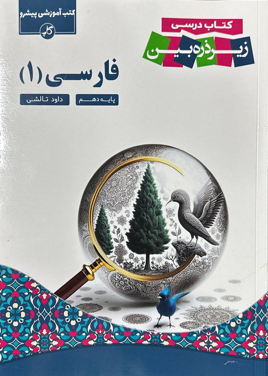 فارسی دهم زیر ذره بین  کاپ