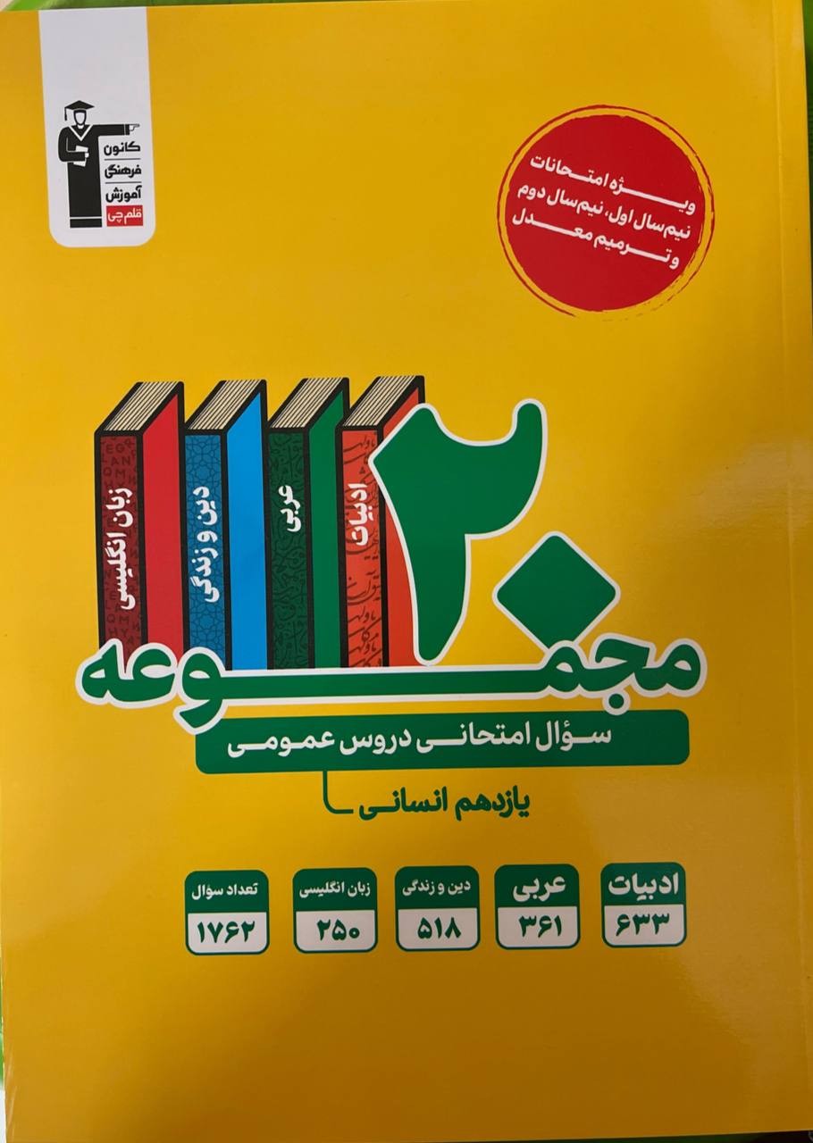 20 مجموعه سوال امتحانی دروس عمومی یازدهم انسانی قلم چی