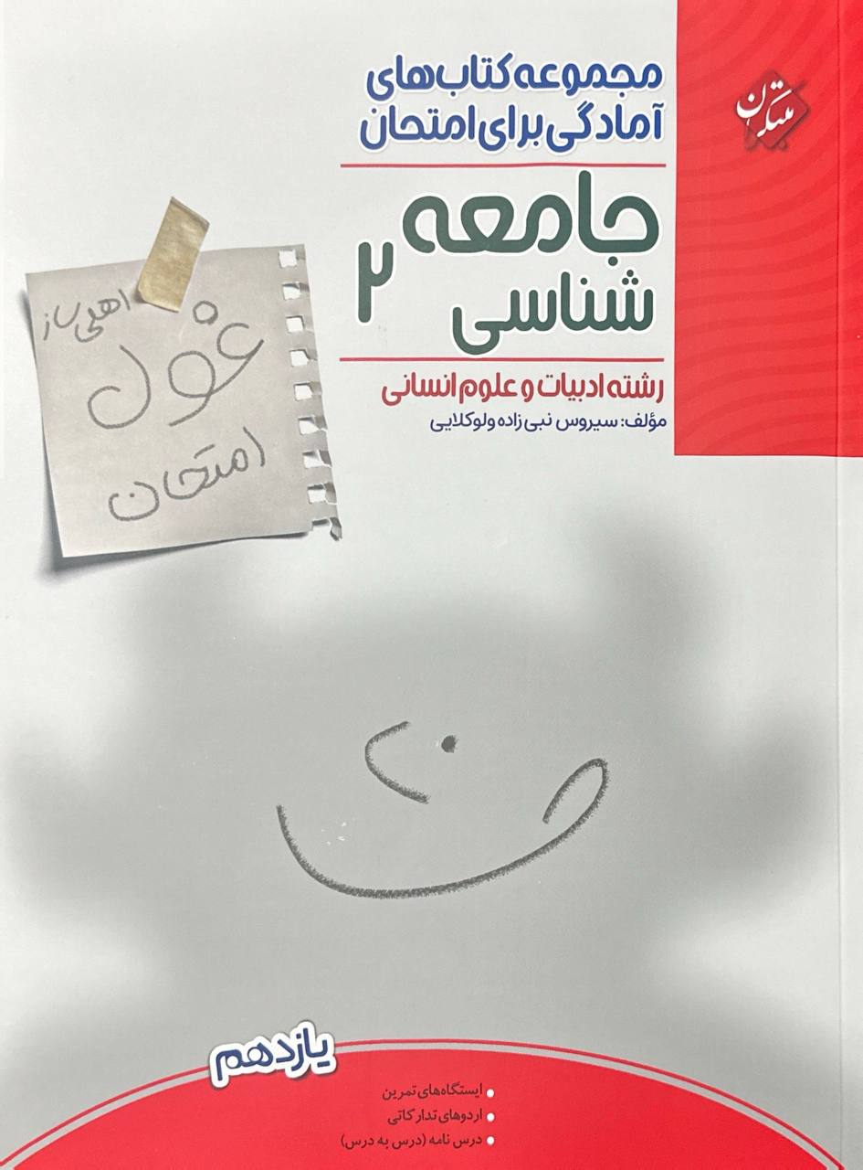 غول امتحان جامعه شناسی یازدهم مبتکران