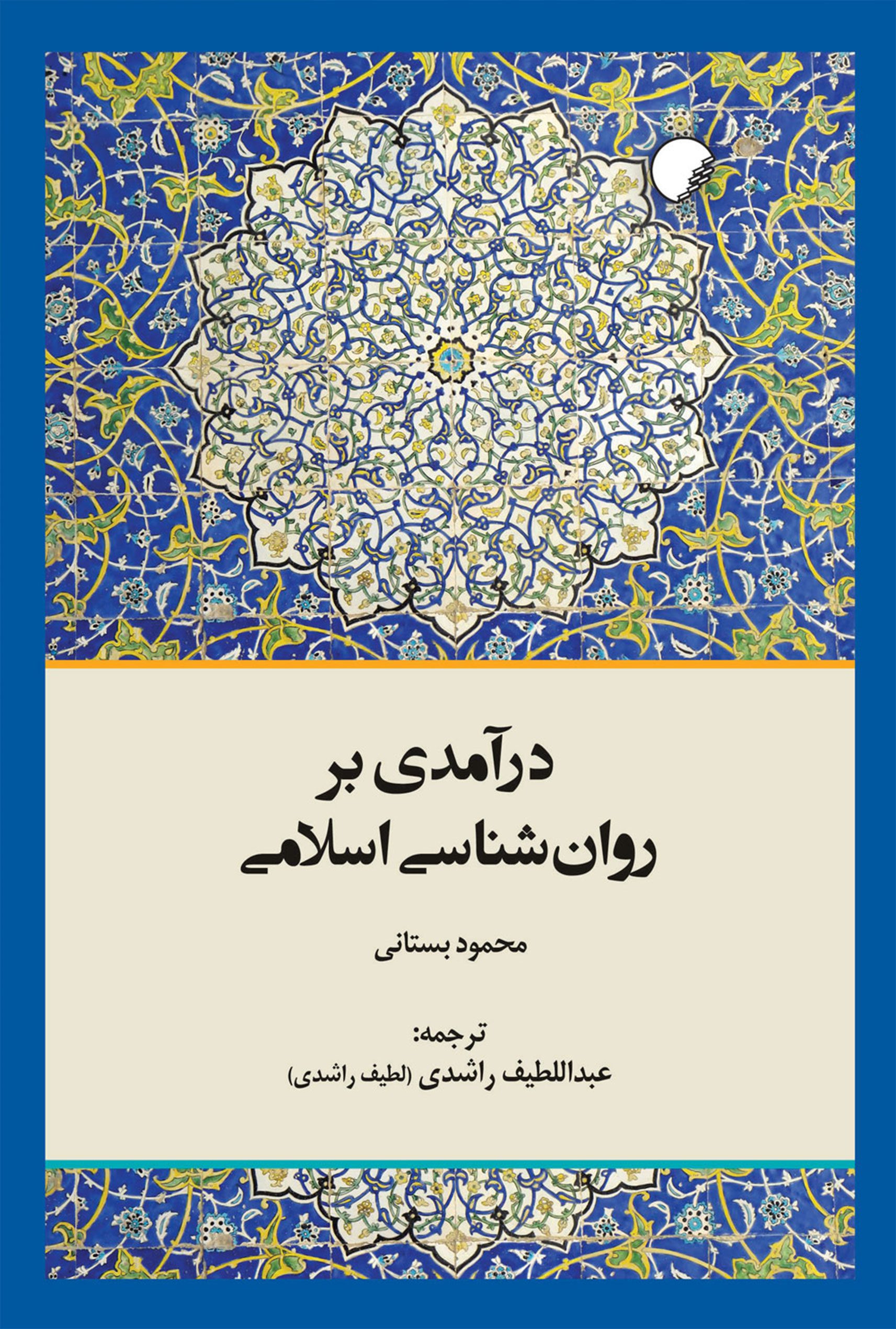 درآمدی بر روانشناسی اسلامی