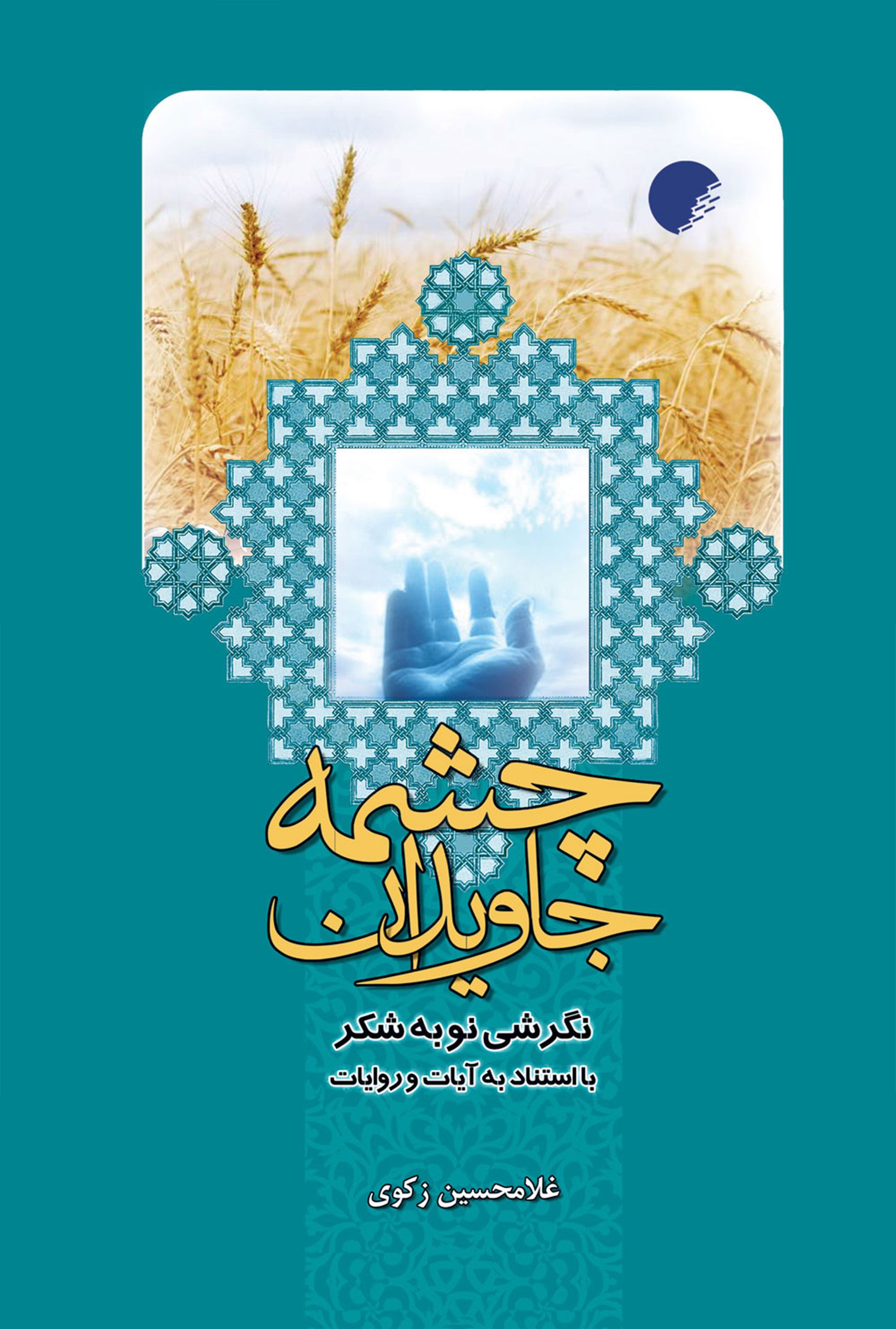 چشمه جاویدان نگرشی نو به شکر با استناد به آیات و روایات