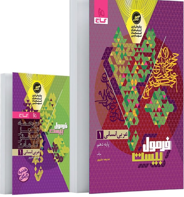فرمول بیست عربی دهم انسانی گاج