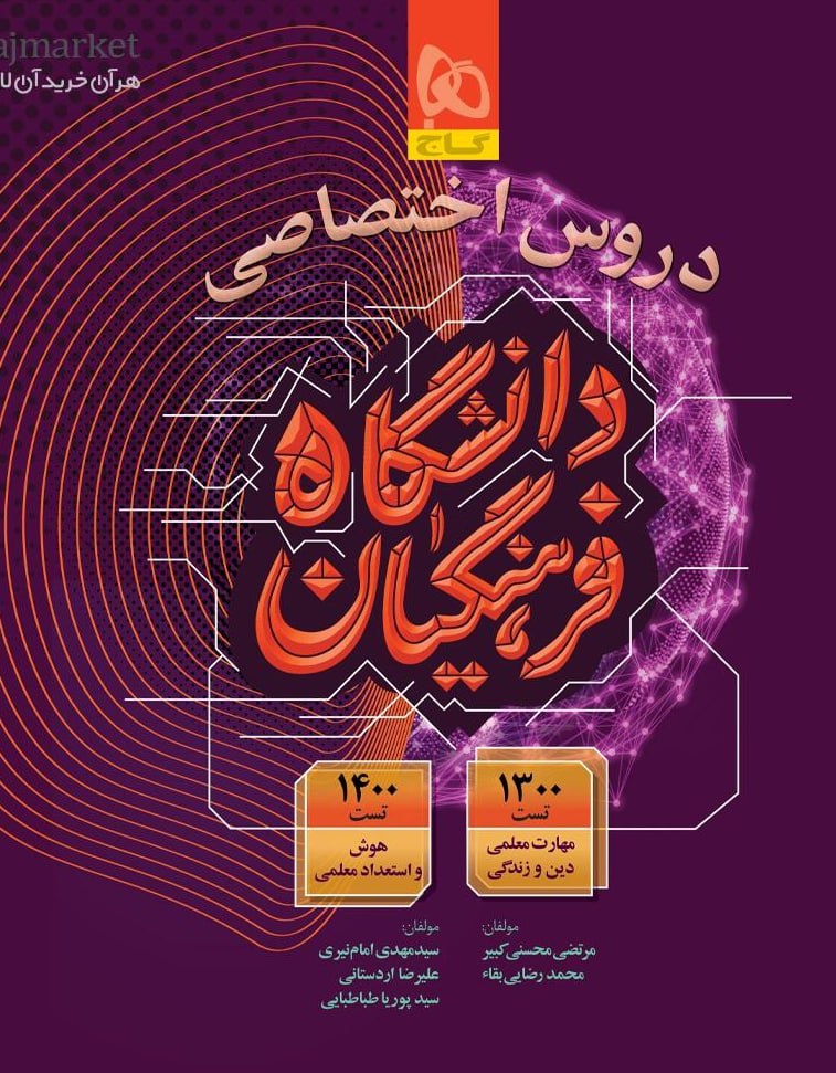 دروس اختصاصی دانشگاه فرهنگیان گاج