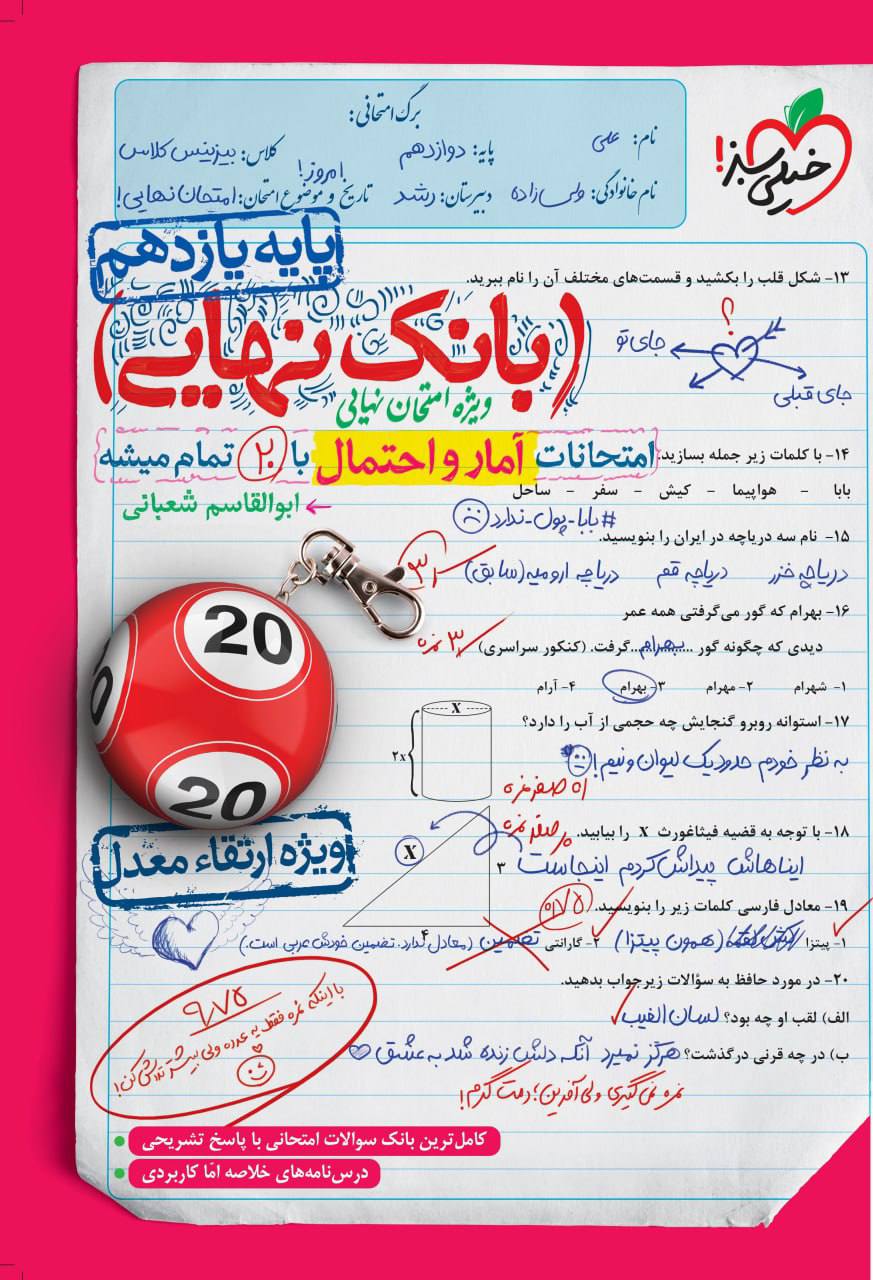 بانک نهایی امتحانات آمار و احتمال یازدهم خیلی سبز