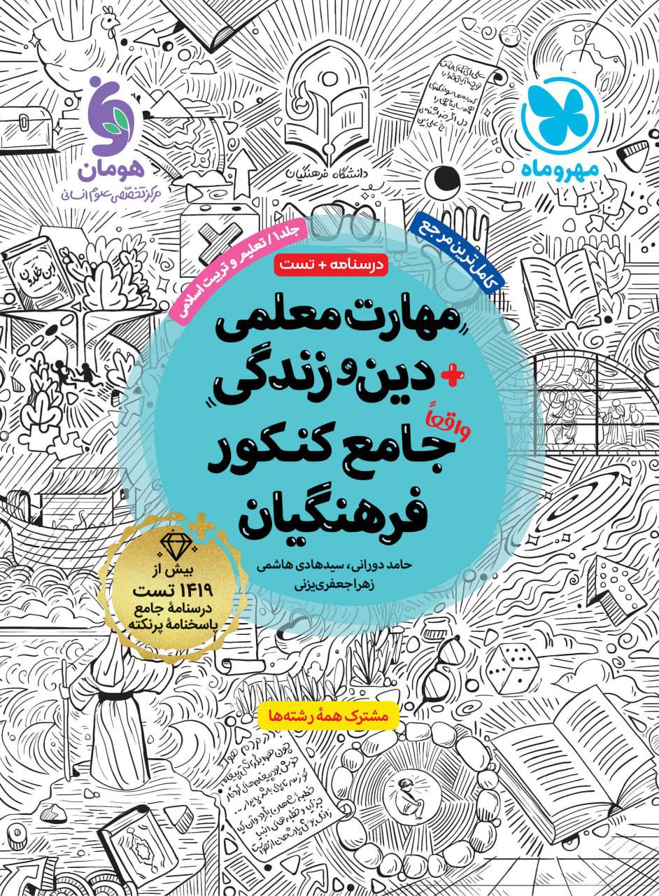 مهارت معلمی دين و زندگی جامع كنكور فرهنگیان جلد اول مهروماه