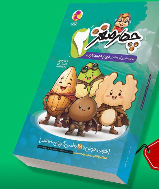 چهار مغز هوش دوم دبستان پویش