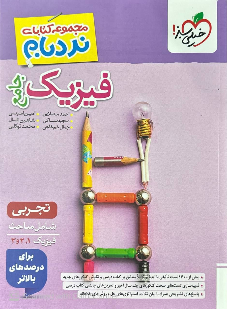 نردبام فیزیک جامع تجربی خیلی سبز
