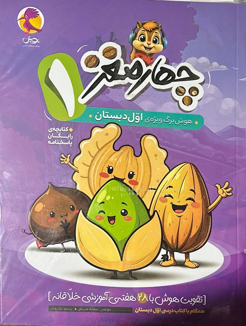 چهار مغز هوش اول دبستان پویش