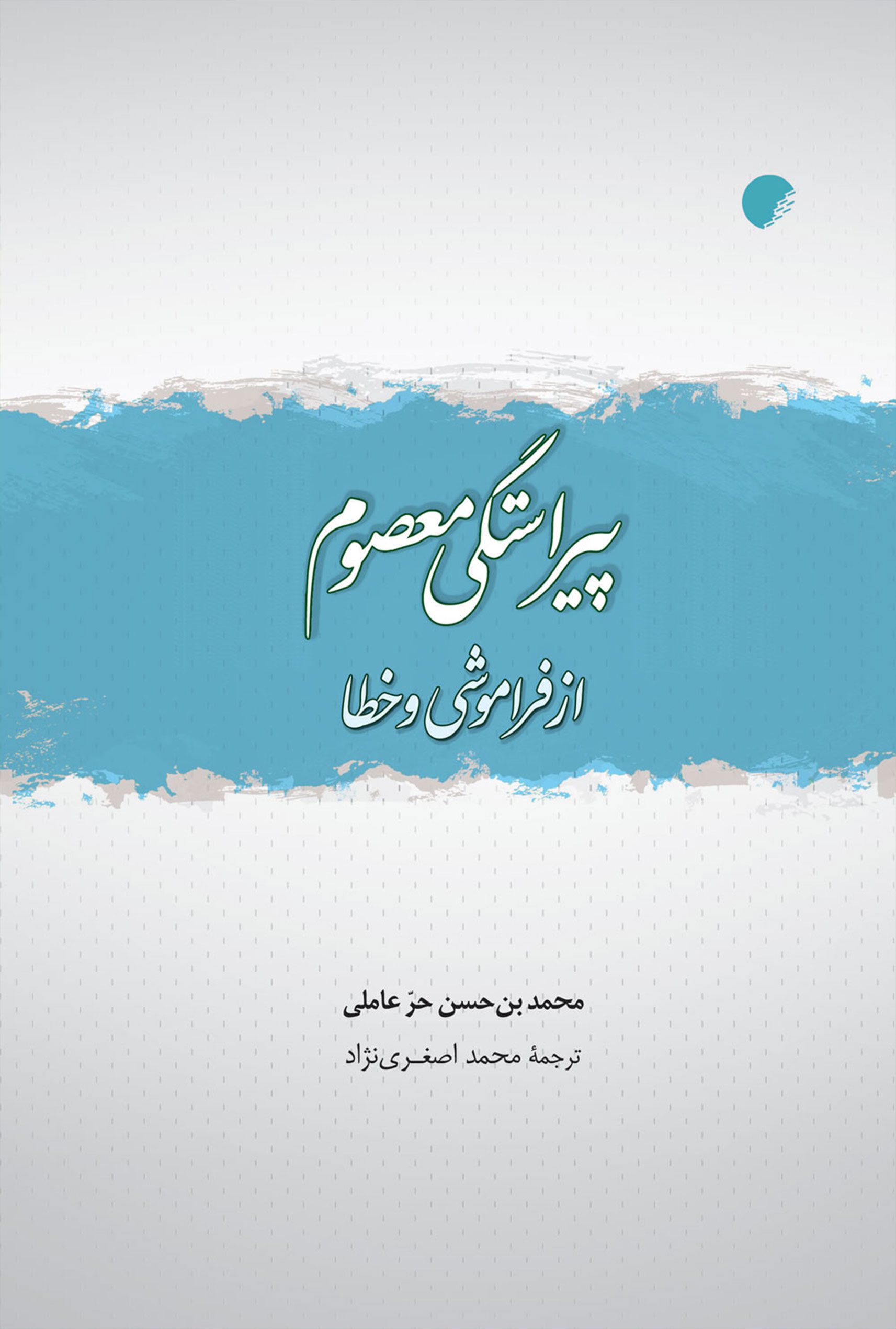 پیراستگی معصوم از فراموشی و خطا