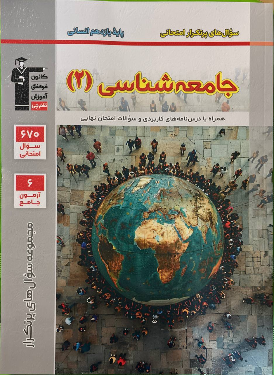 پرتکرار جامعه شناسی یازدهم انسانی قلم چی