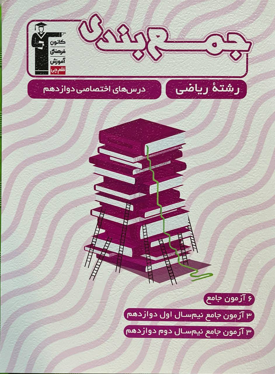جمع بندی دروس اختصاصی دوازدهم ریاضی قلم چی