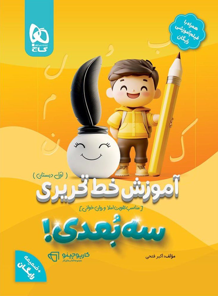 آموزش خط تحریری اول سه بعدی کارپوچینو گاج