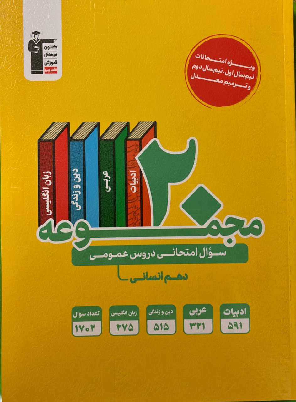 20 مجموعه سوال امتحانی دروس عمومی دهم انسانی قلم چی