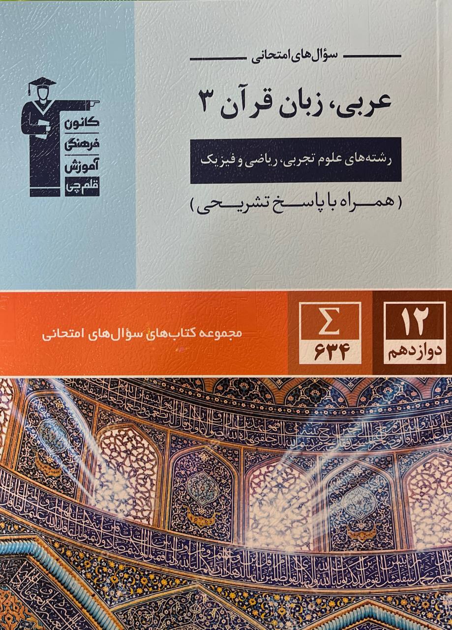 عربی دوازدهم قلم چی