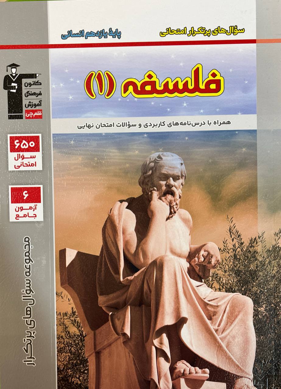 سوال های پرتکرار فلسفه یازدهم رشته انسانی قلم چی