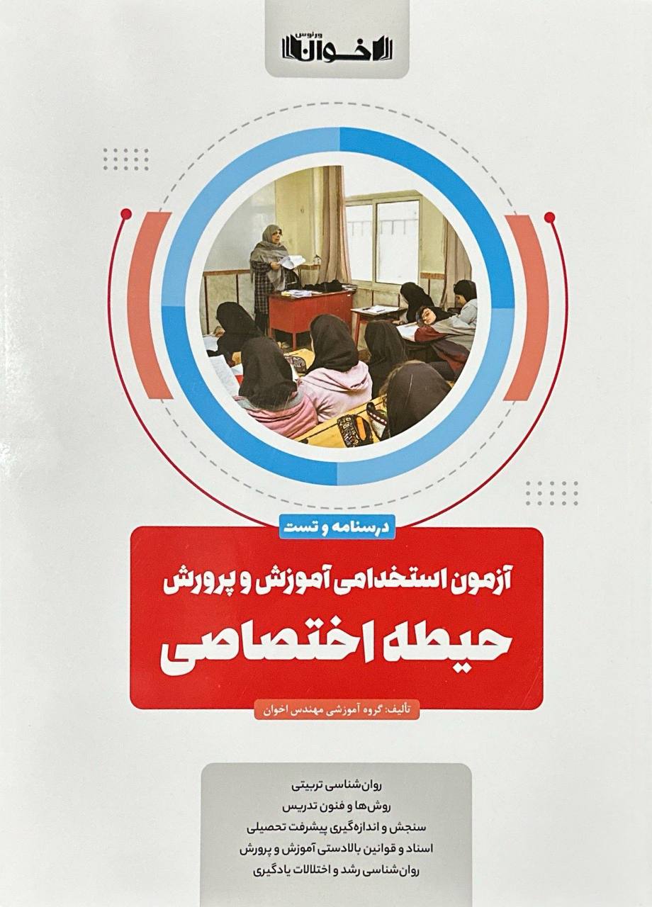 آزمون استخدامی آموزش و پرورش حیطه اختصاصی اخوان