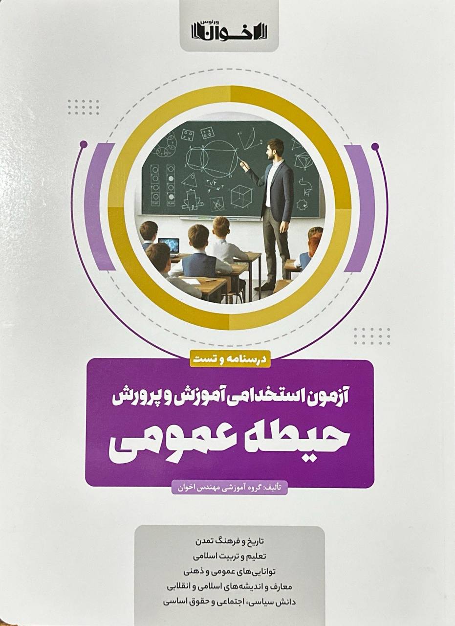 آزمون استخدامی آموزش و پرورش حیطه عمومی اخوان