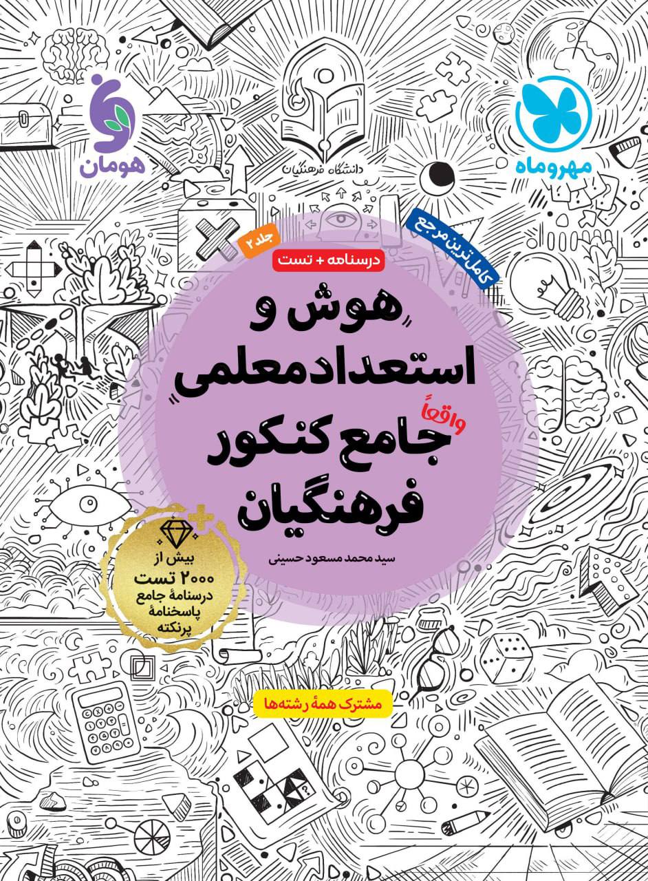 هوش و استعداد معلمی جامع كنكور فرهنگیان جلد دوم مهروماه