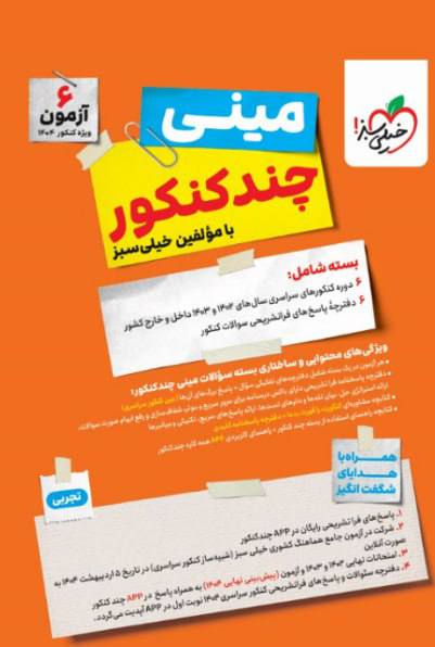 بسته مینی چند کنکور ریاضی خیلی سبز