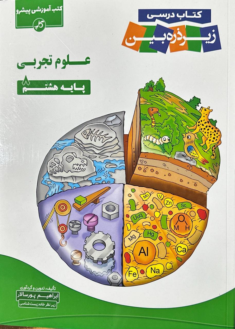 علوم تجربی هشتم زیر ذره بین کاپ