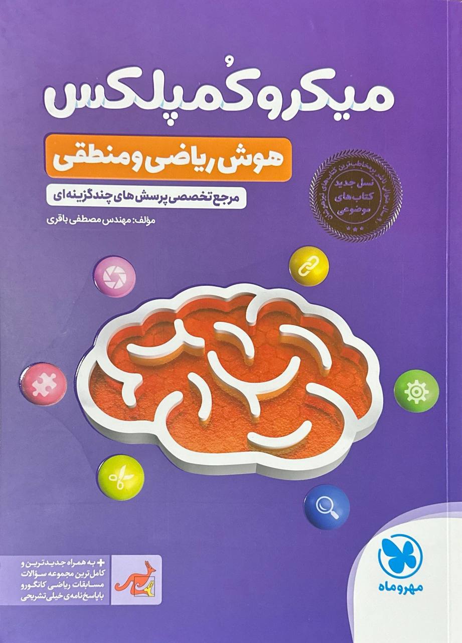 میکرو کمپلکس هوش ریاضی و منطقی مهروماه