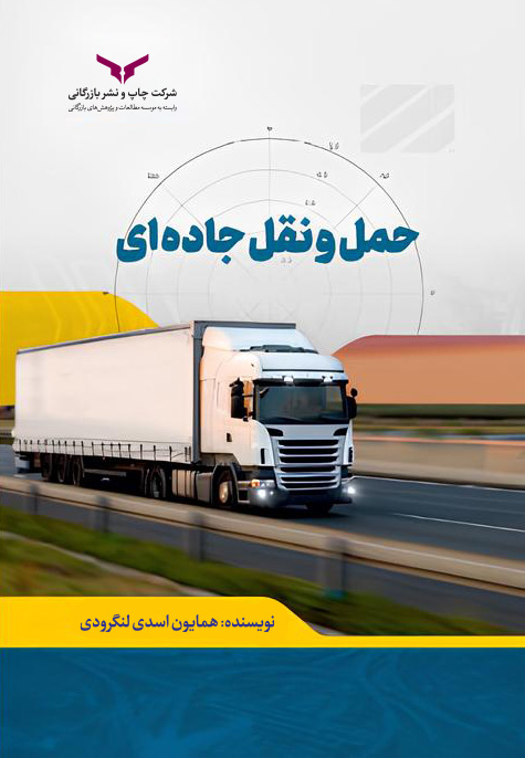 حمل و نقل جاده ای