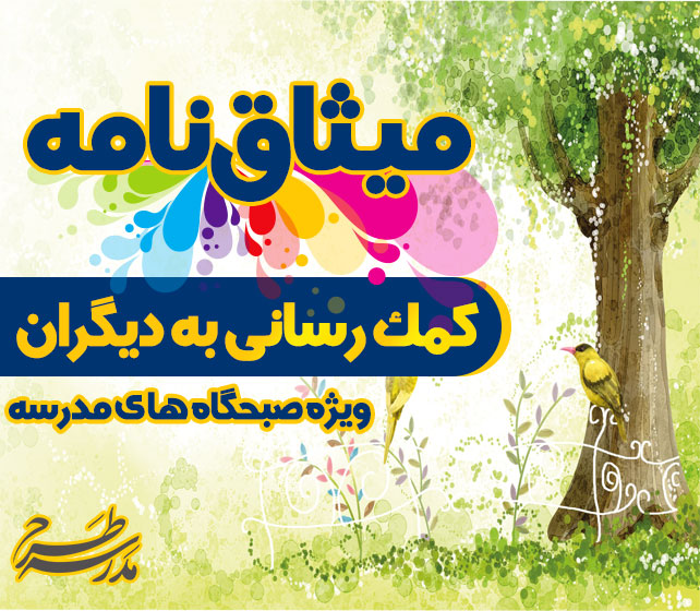 میثاق نامه کمک رسانی به دیگران