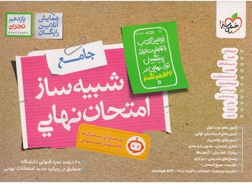بسته شبیه ساز امتحان نهایی یازدهم تجربی خیلی سبز