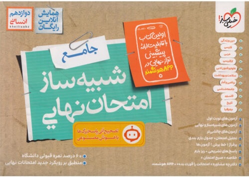 بسته شبیه ساز امتحان نهایی دوازدهم انسانی خیلی سبز