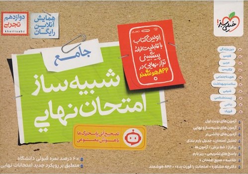 بسته شبیه ساز امتحان نهایی دوازدهم تجربی خیلی سبز