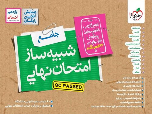 بسته  شبیه ساز امتحان نهایی یازدهم انسانی خیلی سبز