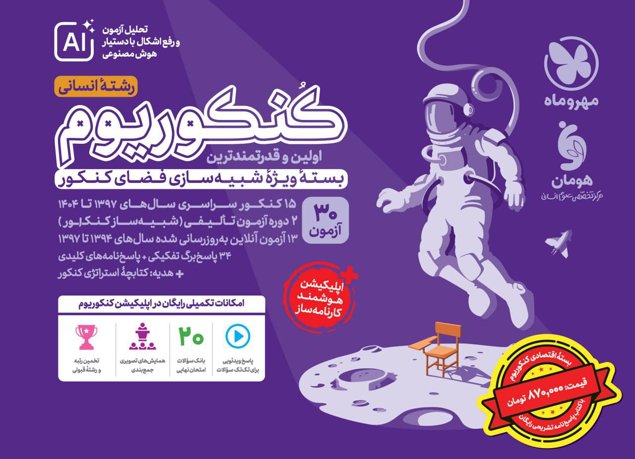 اکو کنکوریوم انسانی با پاسخنامه رایگان مهروماه