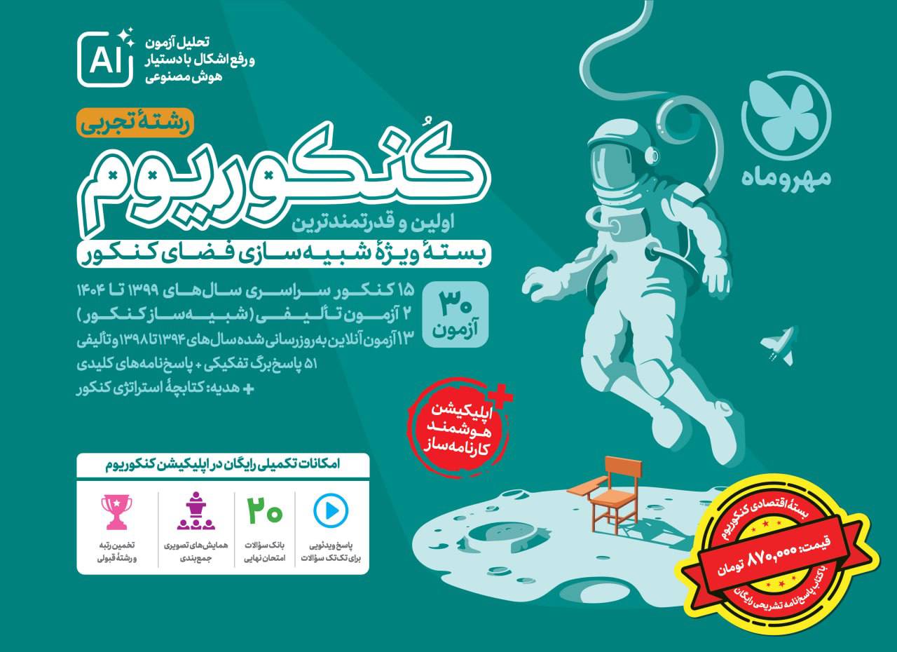 اکو کنکوریوم تجربی با پاسخنامه رایگان مهروماه